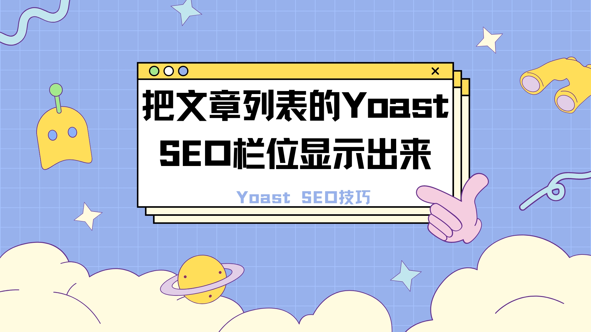 Yoast SEO 技巧: 把文章列表的Yoast SEO栏位显示出来-Baili Blog