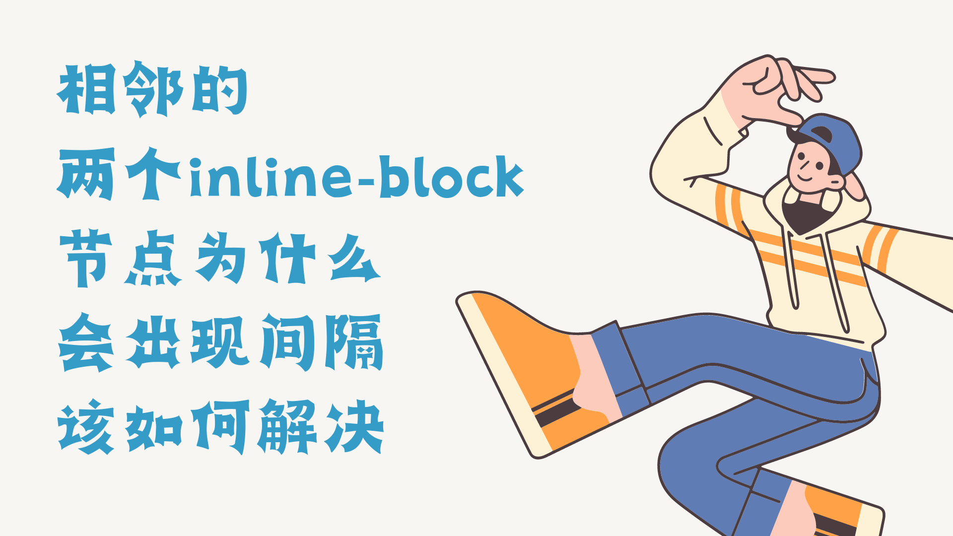 相邻的两个inline-block节点为什么会出现间隔，该如何解决-Baili Blog