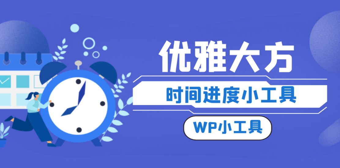 wordpress优雅的时间胶囊进度小工具-Baili Blog