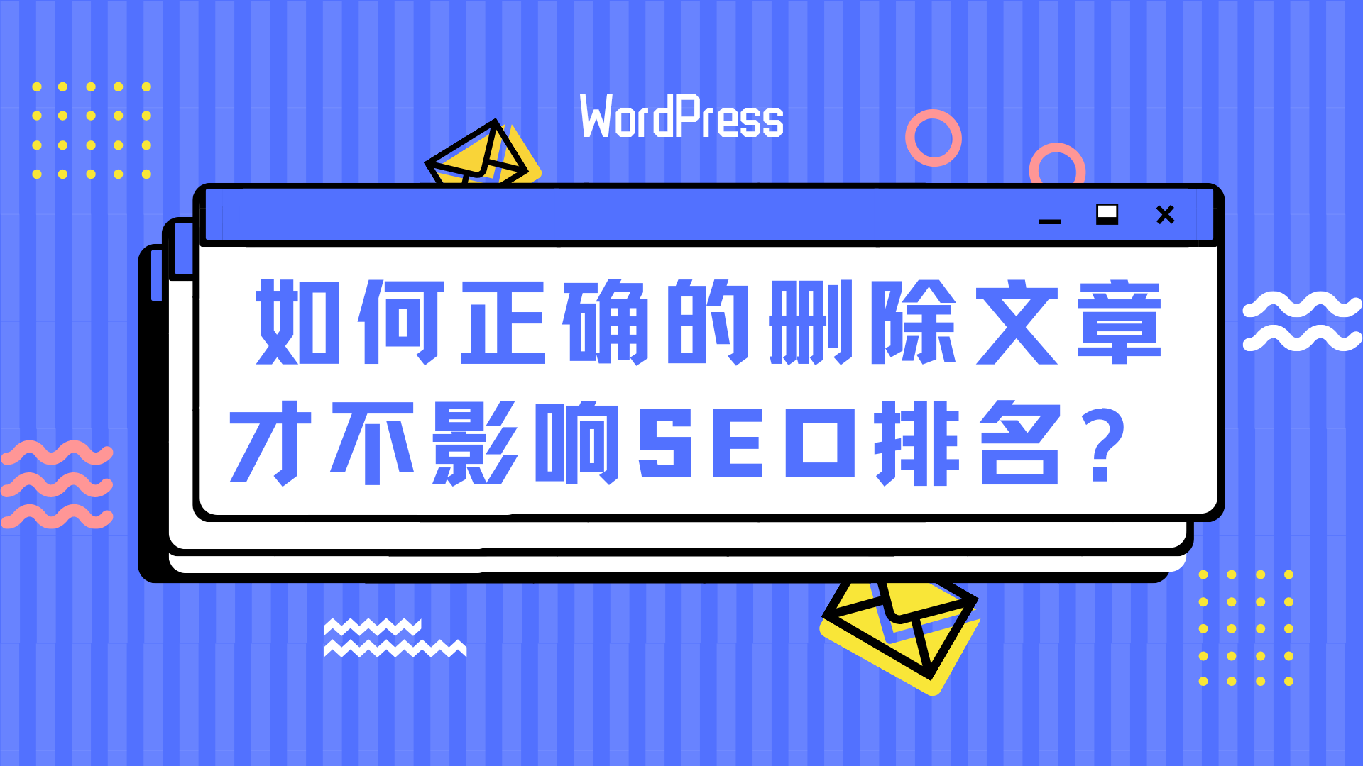 WordPress 如何正确的删除文章，才不影响SEO排名? 一堆404错误怎么办？-Baili Blog