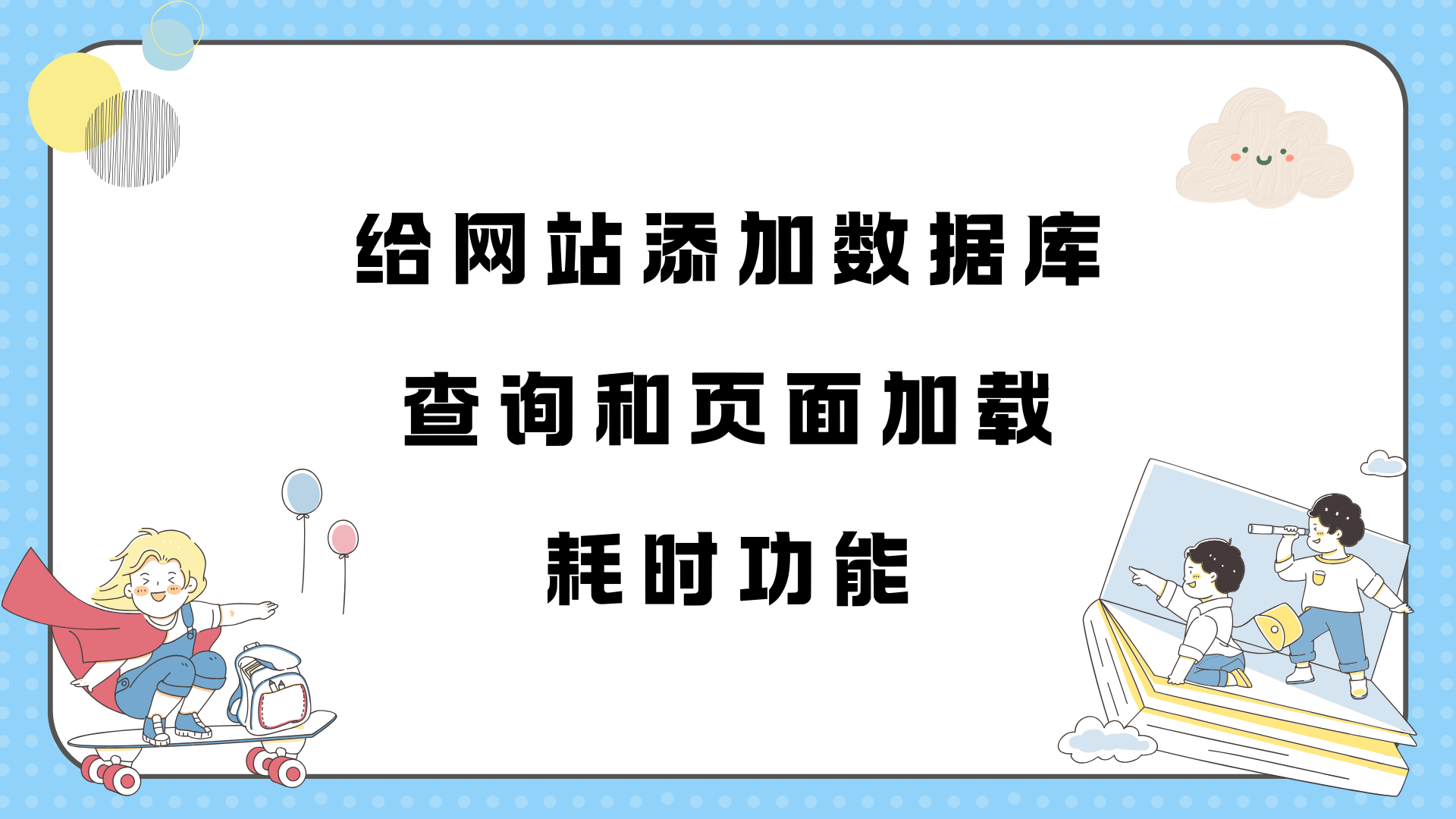 给网站添加数据库查询和页面加载耗时功能-Baili Blog