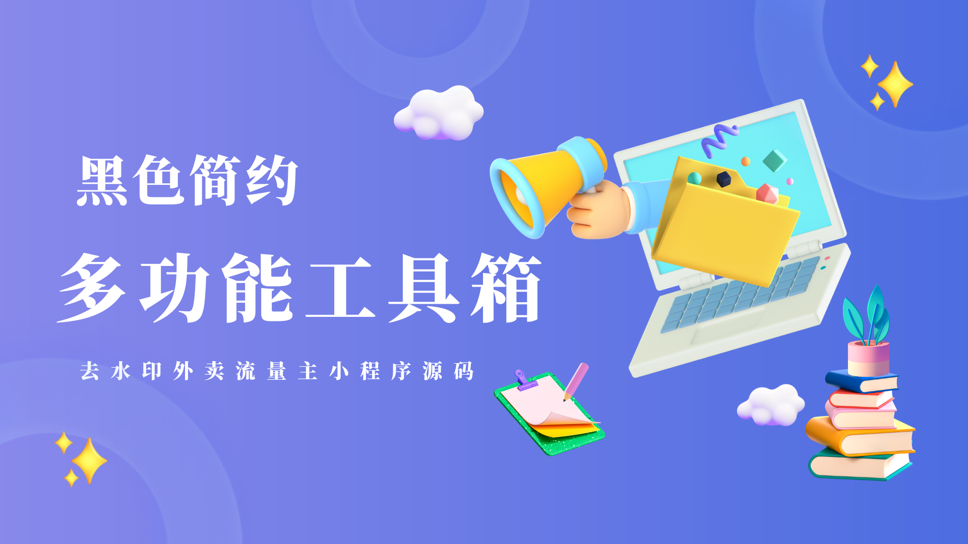 黑色简约多功能工具箱去水印外卖流量主小程序源码-Baili Blog