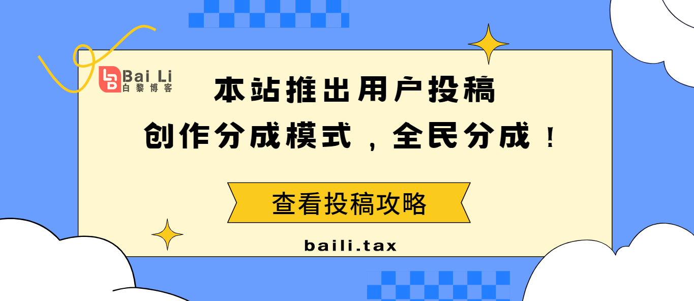 全民分成！本站推出用户投稿创作分成模式-Baili Blog