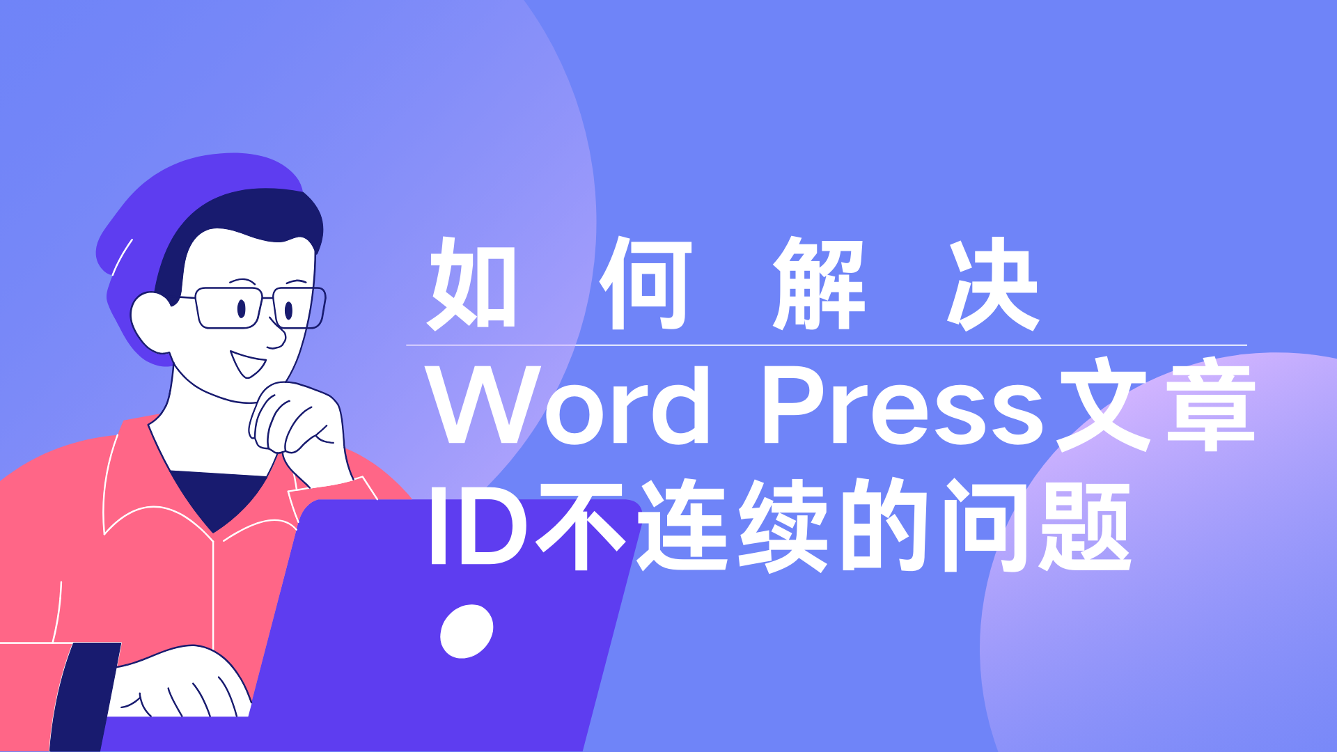 如何解决Word Press文章ID不连续的问题-Baili Blog