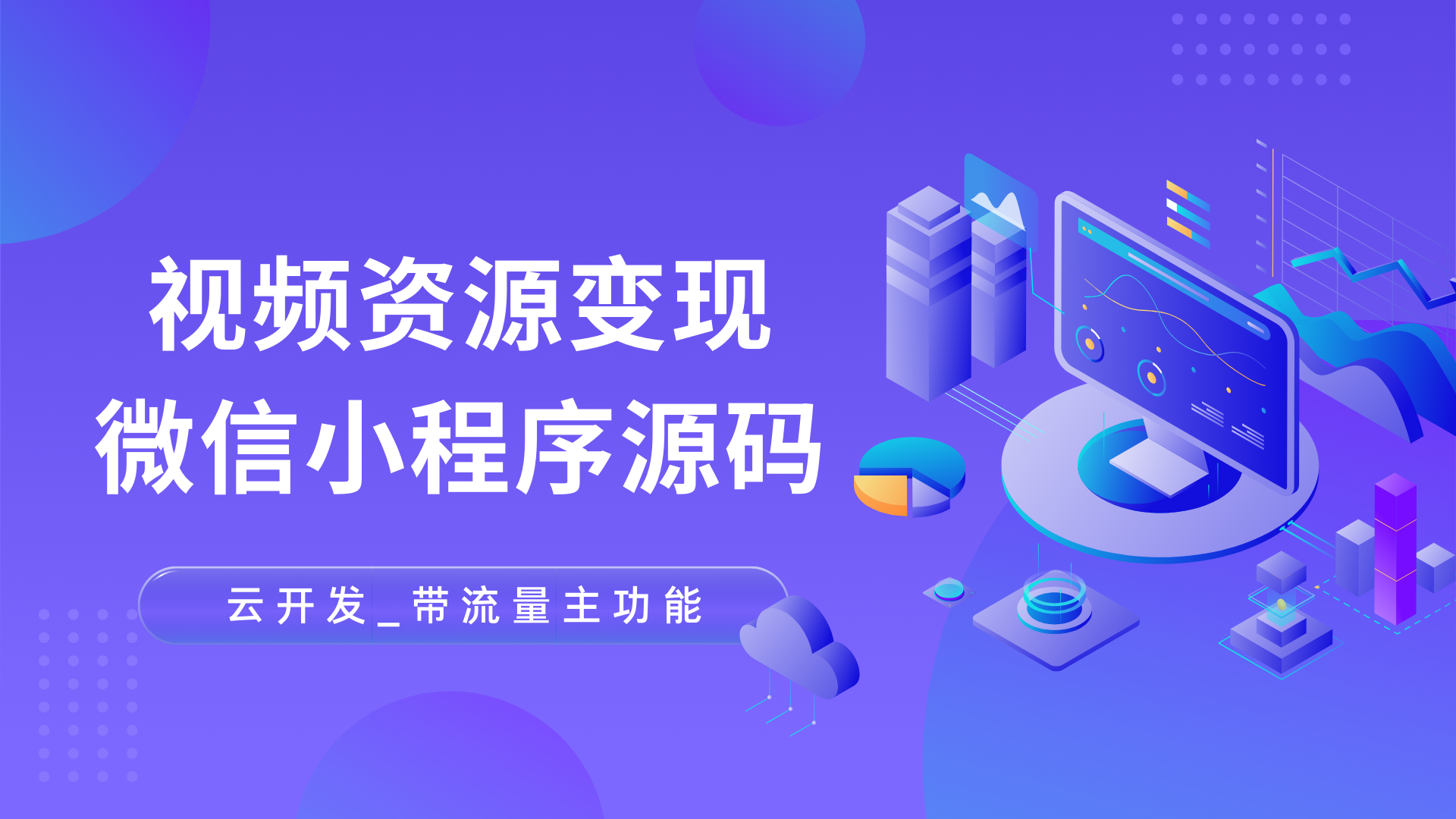 云开发视频资源变现微信小程序源码_带流量主功能-Baili Blog