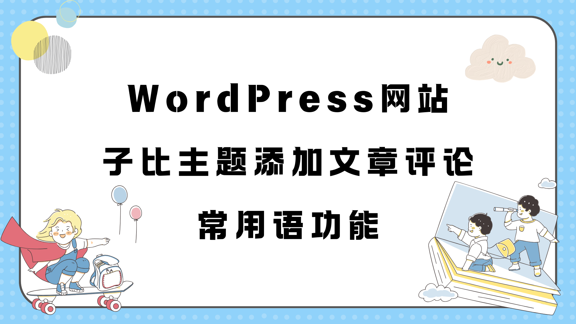 WordPress网站子比主题添加文章评论常用语功能-Baili Blog