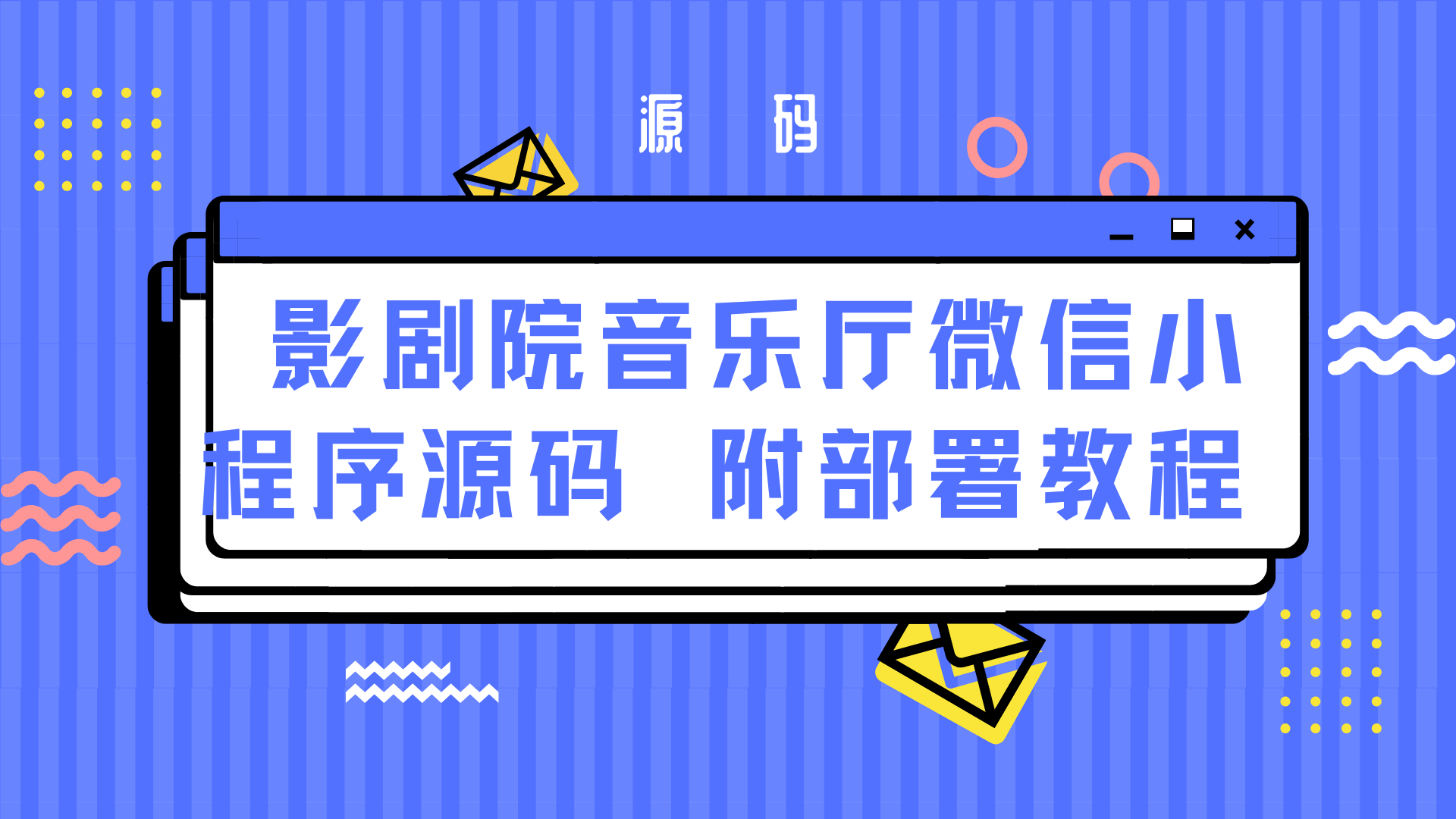 影剧院音乐厅微信小程序源码 附部署教程-Baili Blog