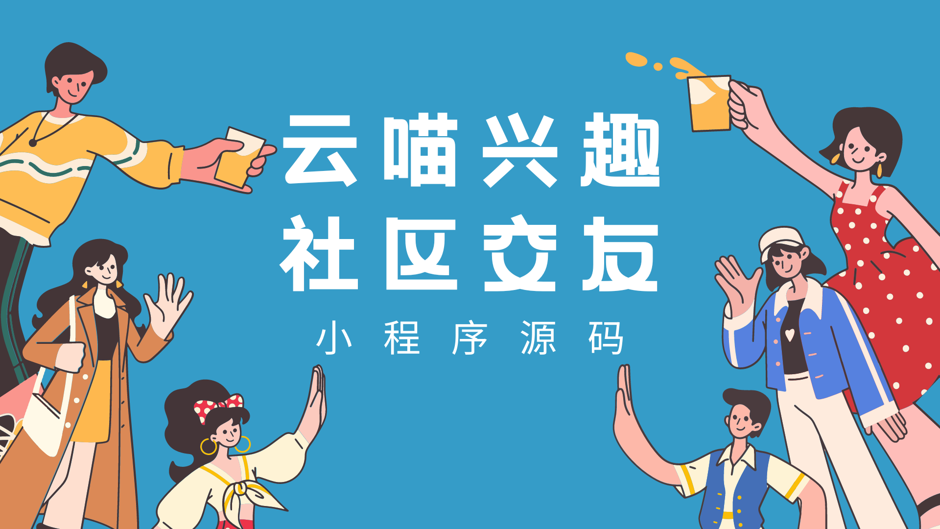 最新版云喵兴趣社区交友圈子系统小程序源码-Baili Blog