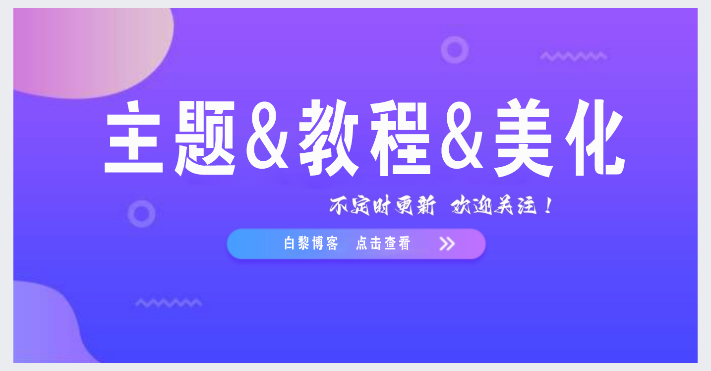 WordPress网站&子比主题模板美化教程汇总篇 [16]-Baili Blog