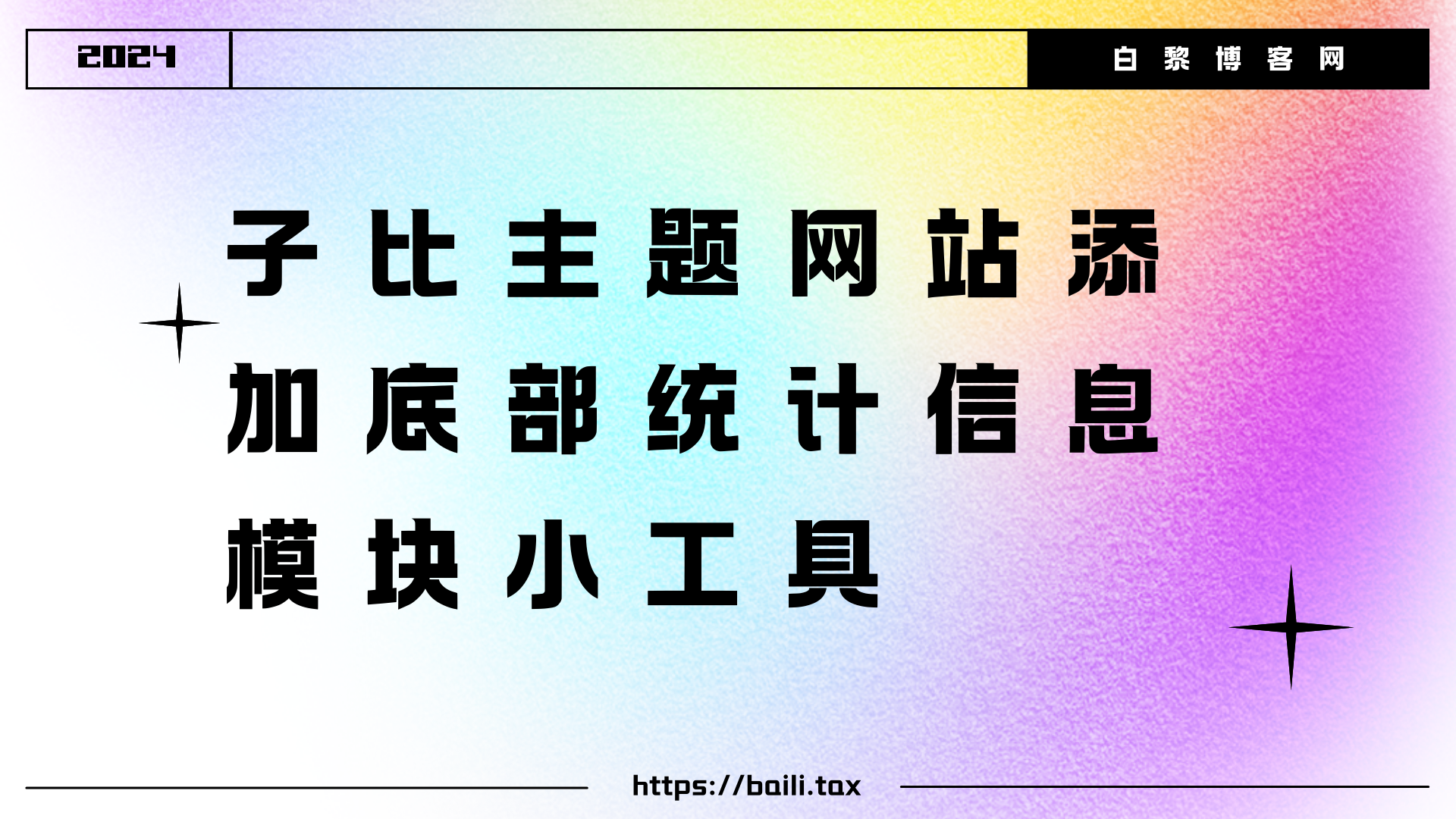 子比主题网站添加底部统计信息模块小工具-Baili Blog