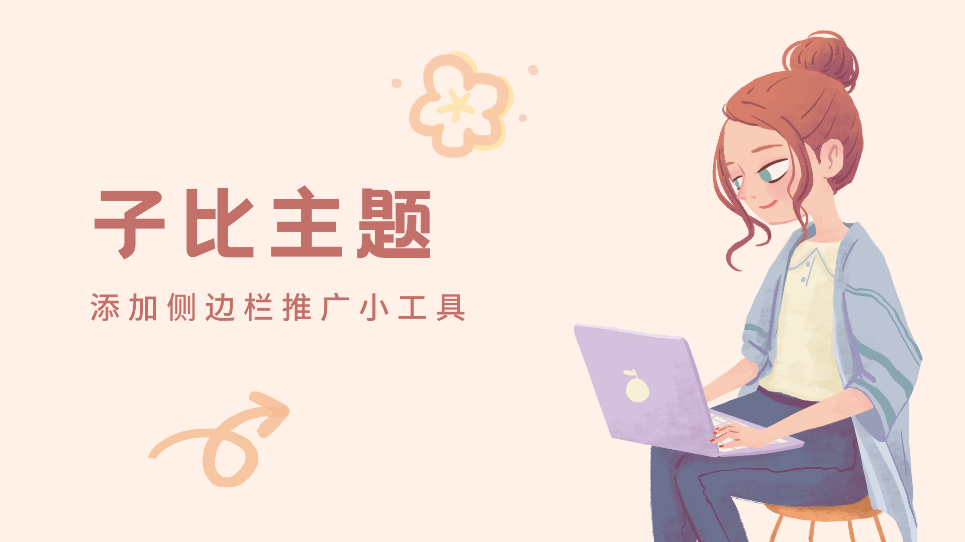 子比主题添加侧边栏推广小工具-Baili Blog