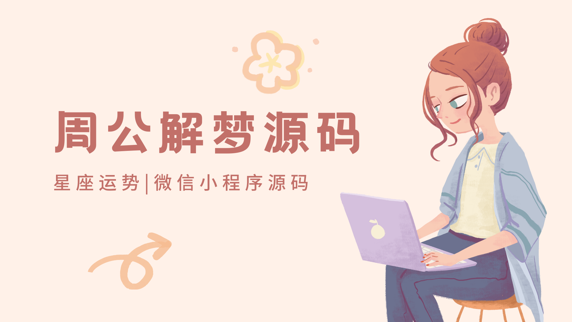 【周公解梦源码】星座运势,微信小程序源码下载-Baili Blog