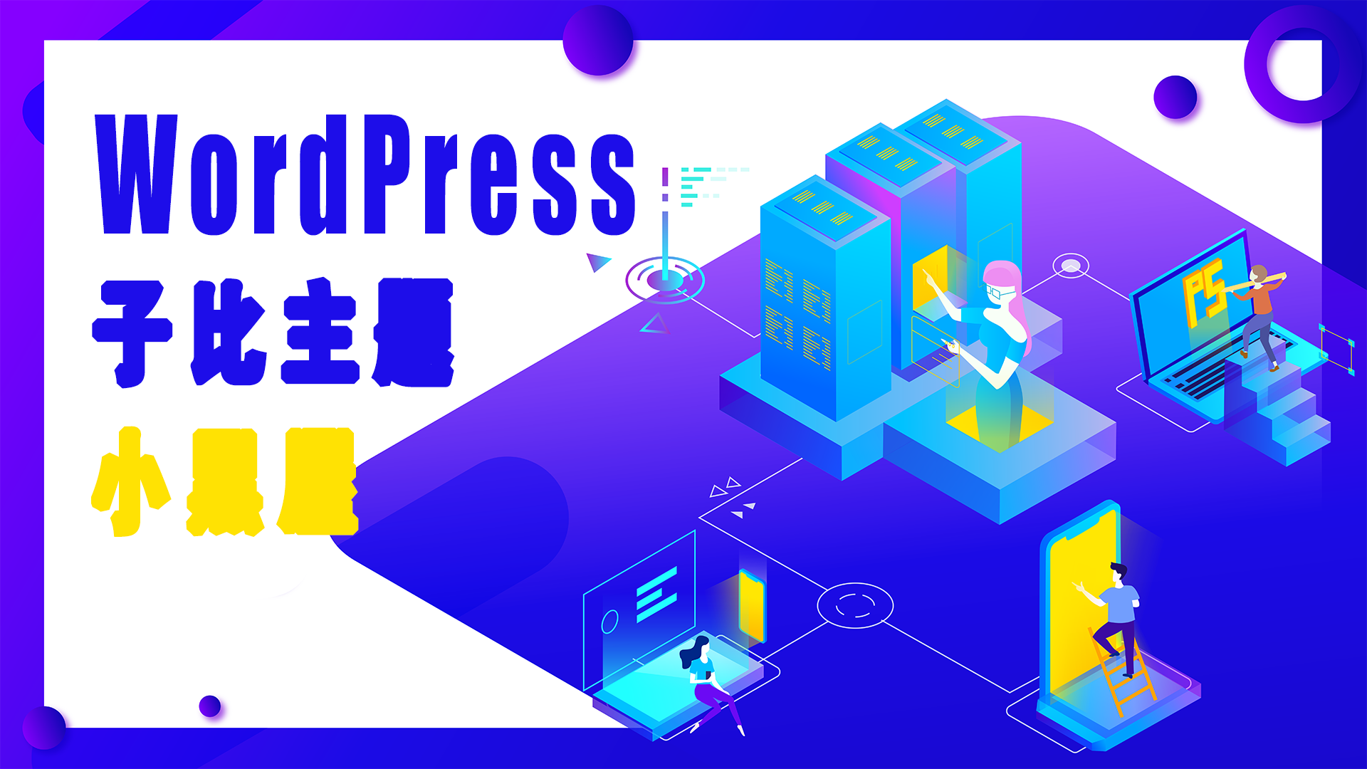 WordPress子比主题添加一个小黑屋页面功能-Baili Blog