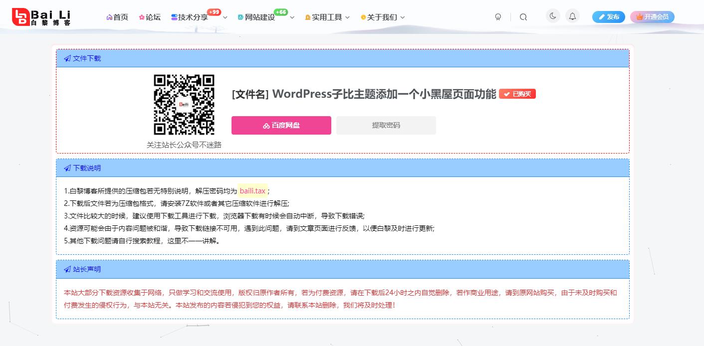 WordPress子比主题网站下载页面美化-Baili Blog